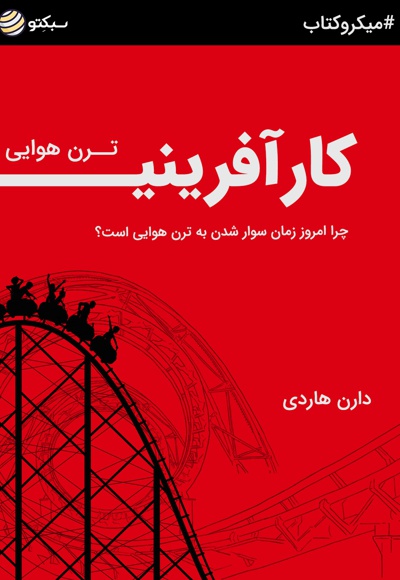 ترن هوایی کارآفرینی